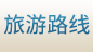 国内线路