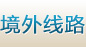 境外线路