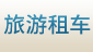 旅游租车